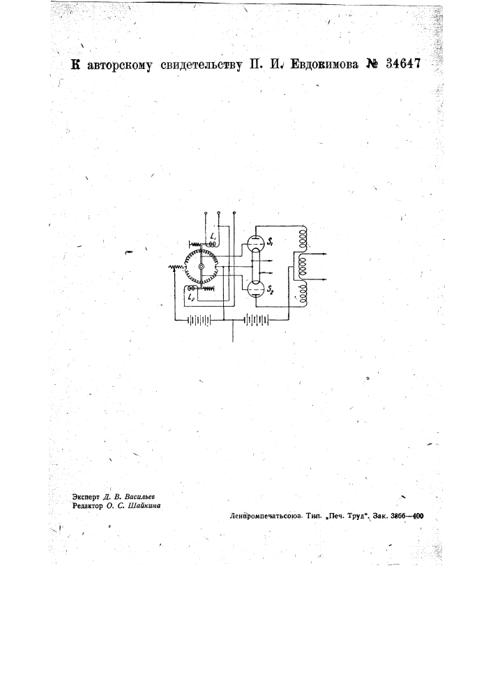 Устройство для регулирования напряжения электрического генератора (патент 34647)