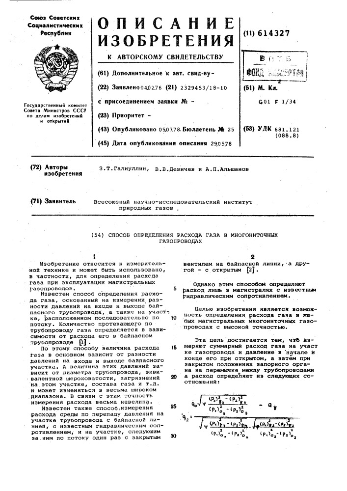 Способ определения расхода газа (патент 614327)