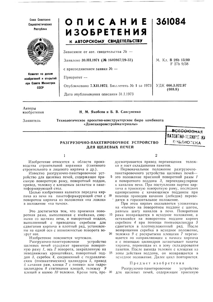 Разгрузочно-пакетировочное устройство для щелевых печейttf^cf^ (патент 361084)