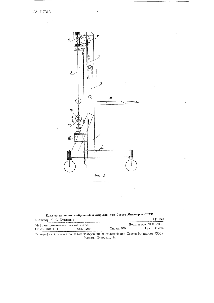 Грузоподъемное передвижное устройство с вилочным захватом (патент 117363)