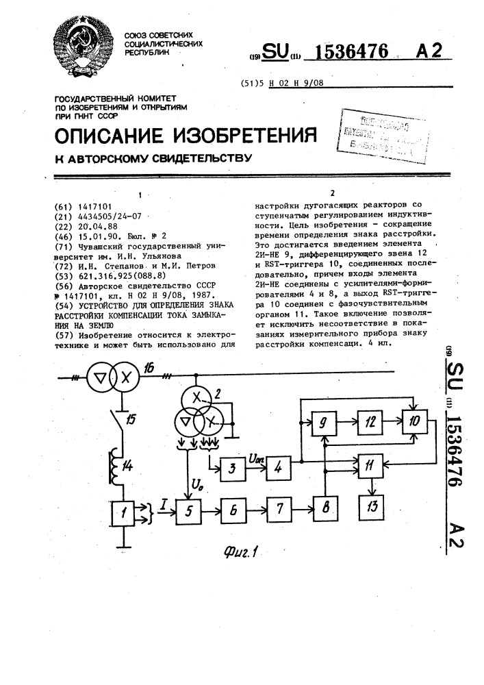 Устройство для определения знака расстройки компенсации тока замыкания на землю (патент 1536476)