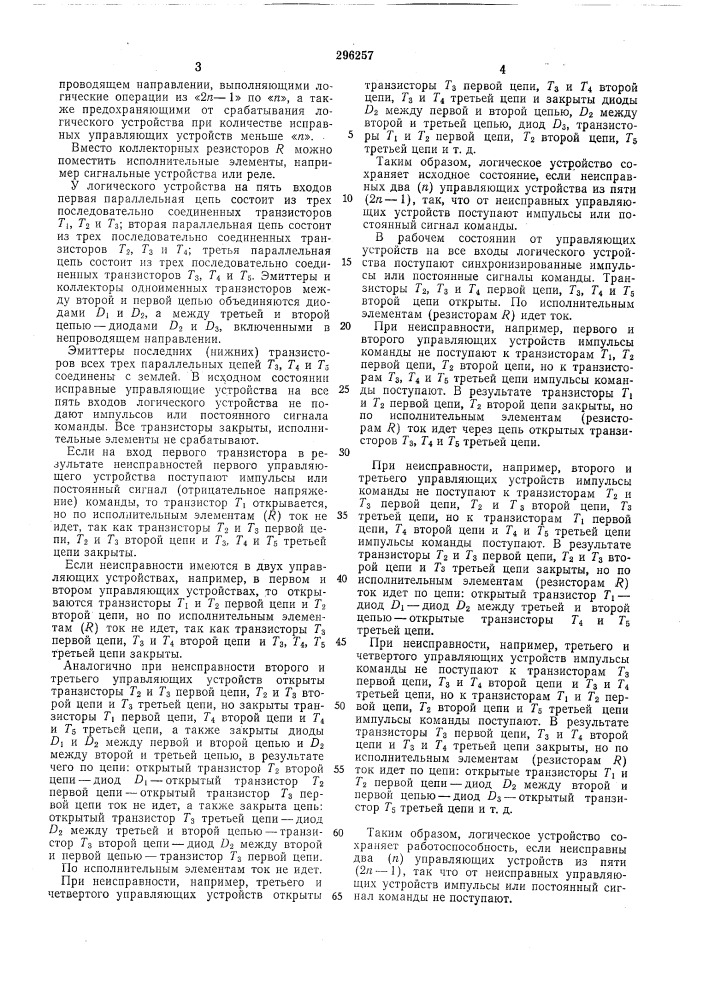 Мажоритарное логическое устройство (патент 296257)