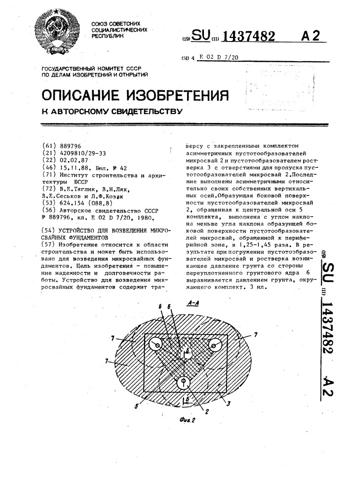 Устройство для возведения микросвайных фундаментов (патент 1437482)