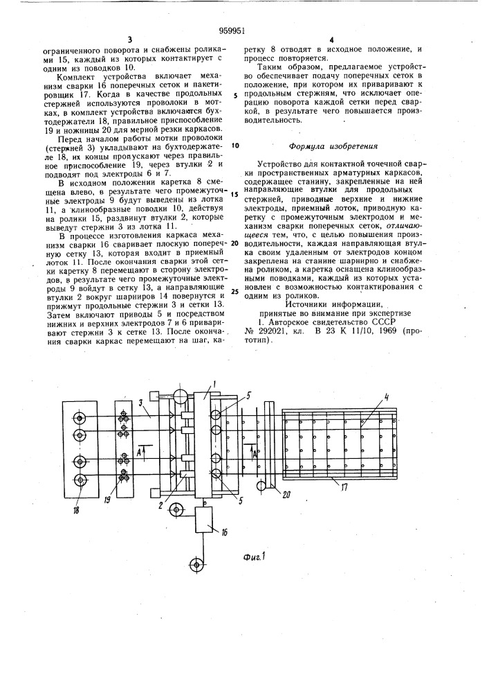 Устройство для контактной точечной сварки пространственных арматурных каркасов (патент 959951)