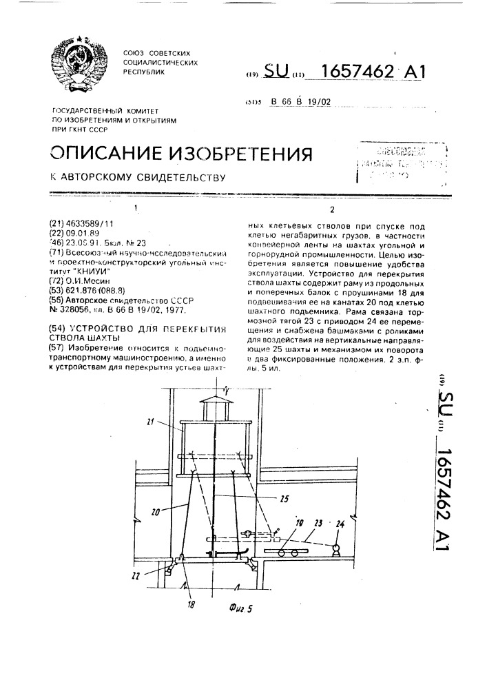 Устройство для перекрытия ствола шахты (патент 1657462)