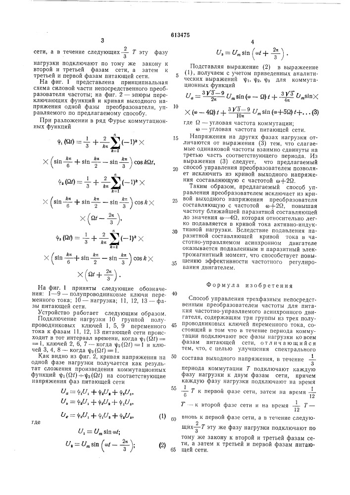 Способ управления трехфазным непосредственным преобразователем частоты (патент 613475)