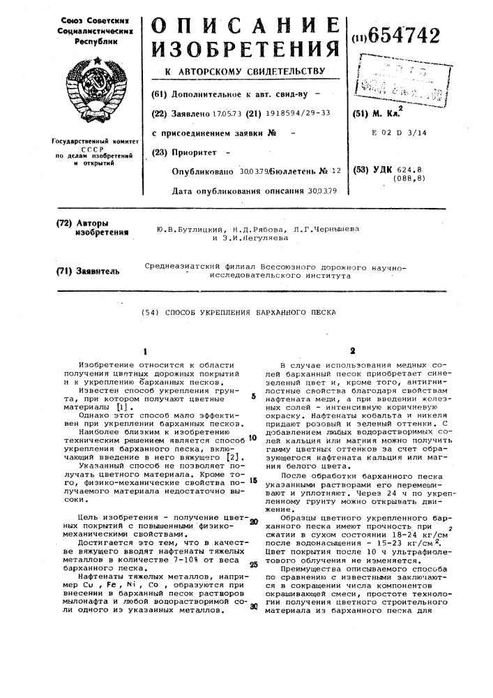 Способ укрепления барханного песка (патент 654742)