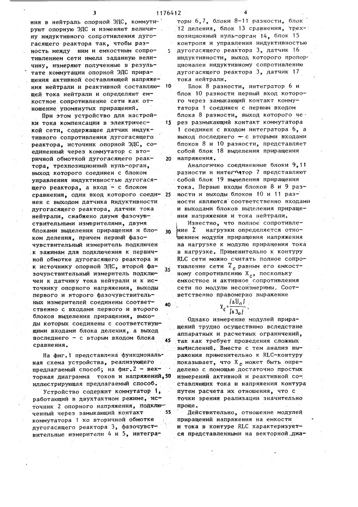 Способ настройки тока компенсации в электрической сети и устройство для его осуществления (патент 1176412)