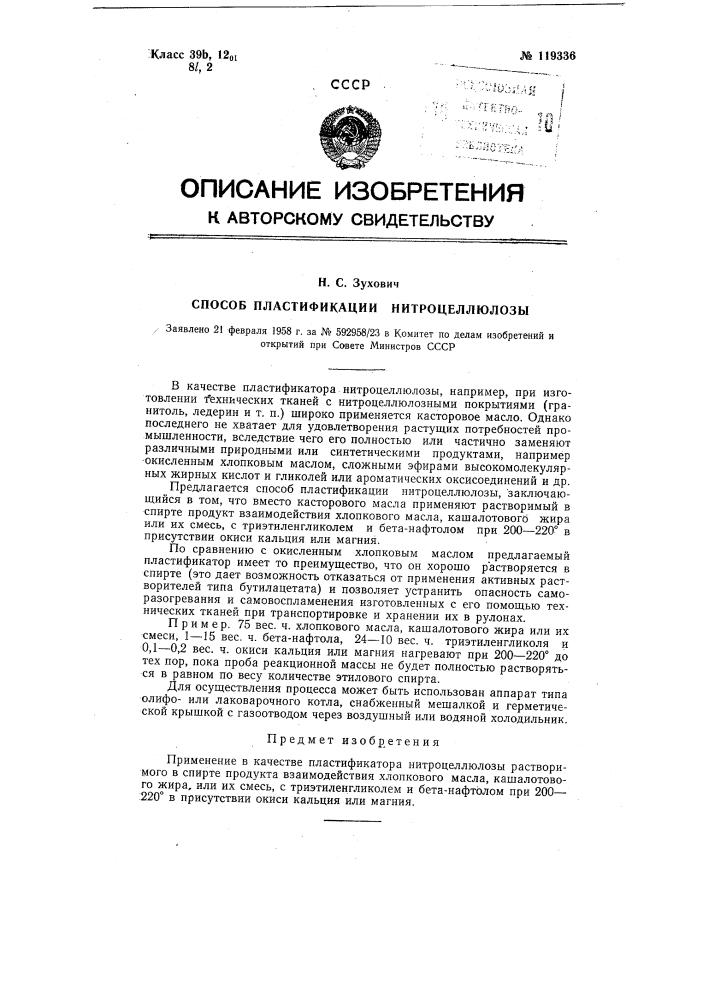 Способ пластификации нитроцеллюлозы (патент 119336)