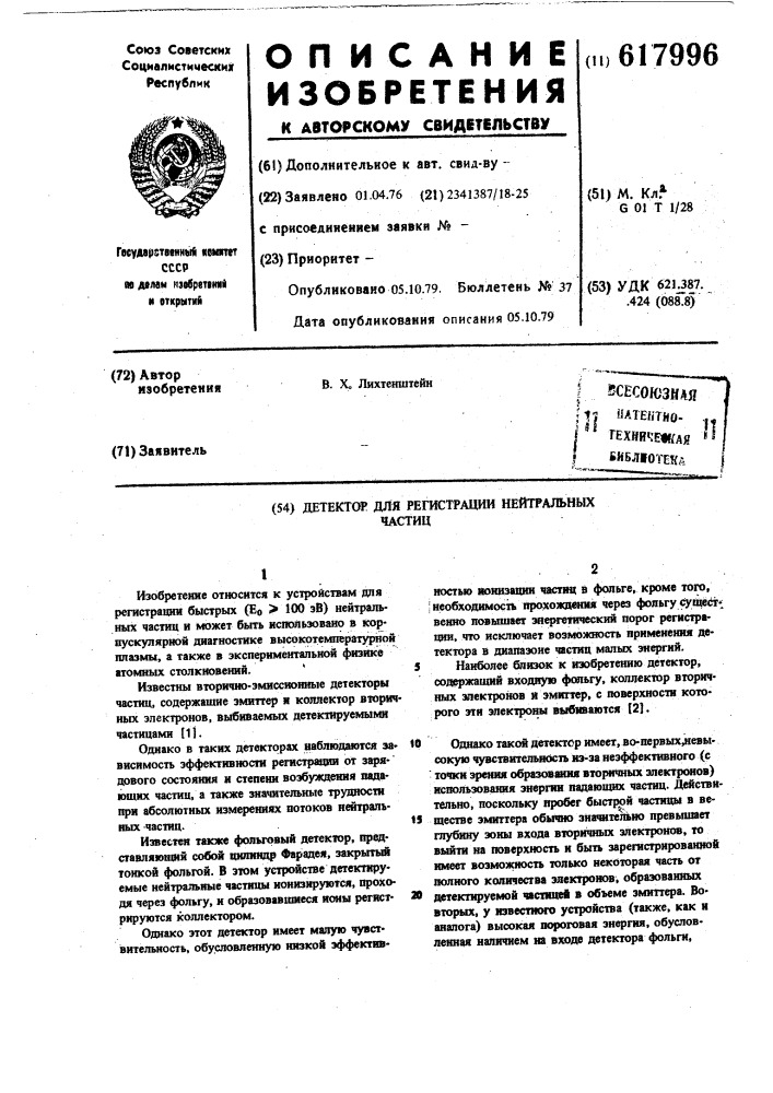 Детектор для регистрации нейтральных частиц (патент 617996)