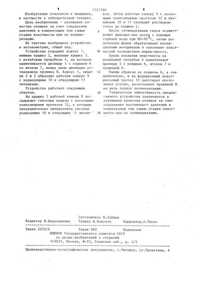 Устройство для литья зубных протезов из акриловых пластмасс (патент 1227190)