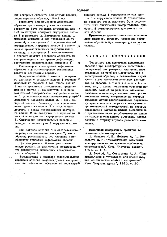 Тензометр для измерения деформации образцов при температурных испытаниях (патент 629440)