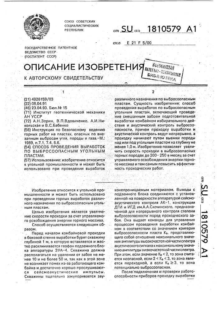 Способ проведения выработок по выбросоопасным угольным пластам (патент 1810579)