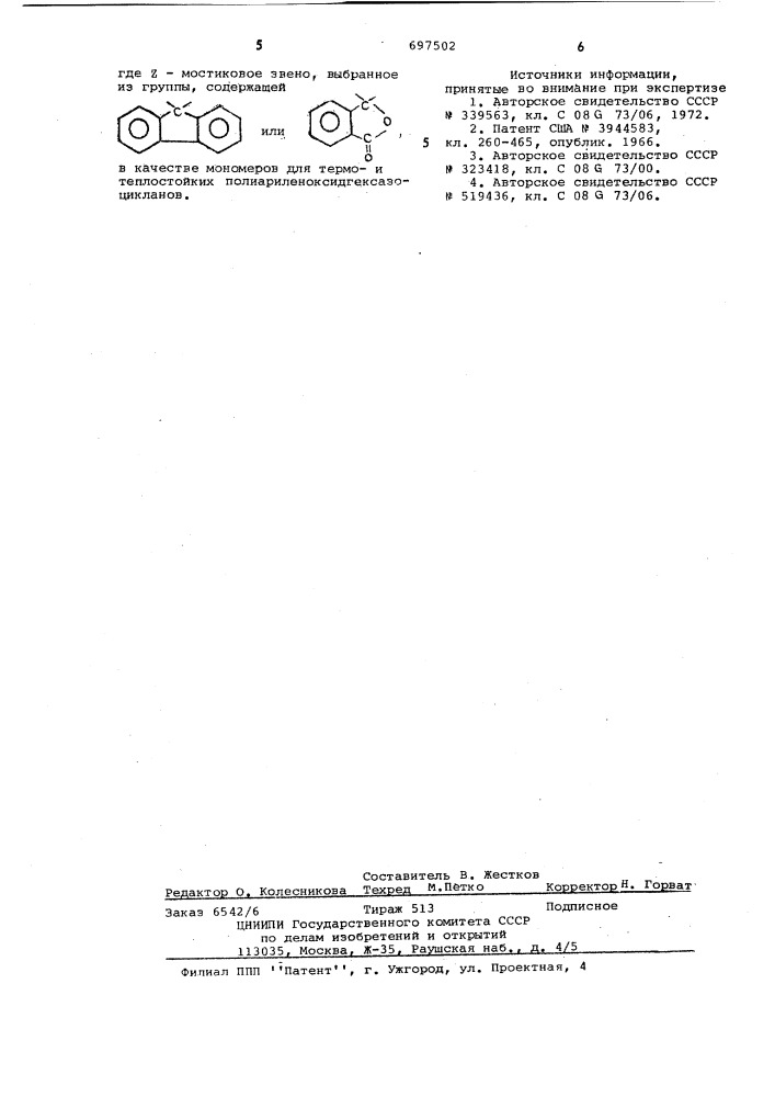 Кардовые бис- /дицианофенокси/ арилены в качестве мономеров для термои теплостойких полиариленоксидгексазоцикланов (патент 697502)