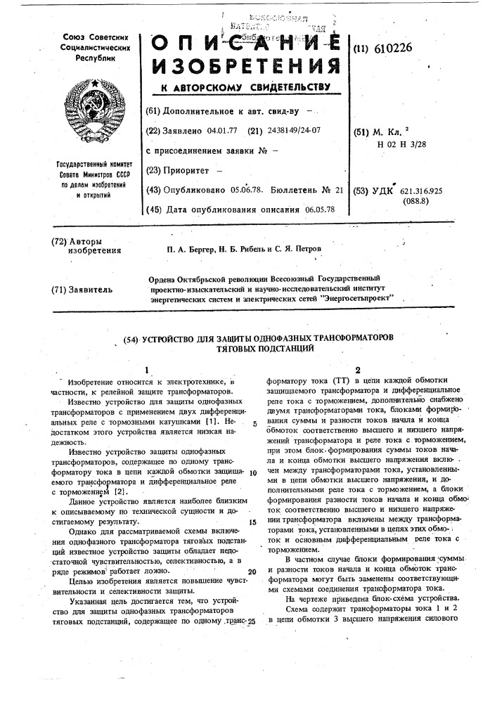 Устройство для защиты однофазных трансформаторов тяговых подстанций (патент 610226)