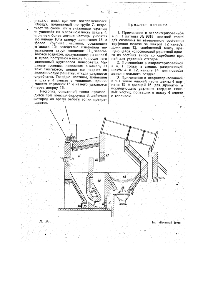 Применение в охарактеризованной в п. 1 доп. пат. № 11613 а.а. шершнева топки за шахтой (патент 18858)