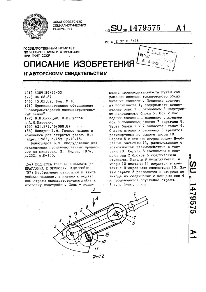 Подвеска стрелы экскаватора-драглайна к оголовку надстройки (патент 1479575)