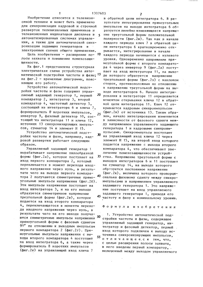 Устройство автоматической подстройки частоты и фазы (патент 1307603)