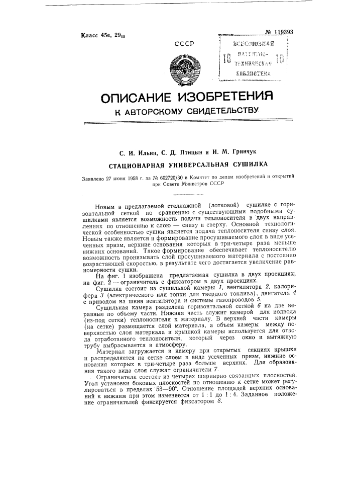 Стационарная универсальная сушилка (патент 119393)