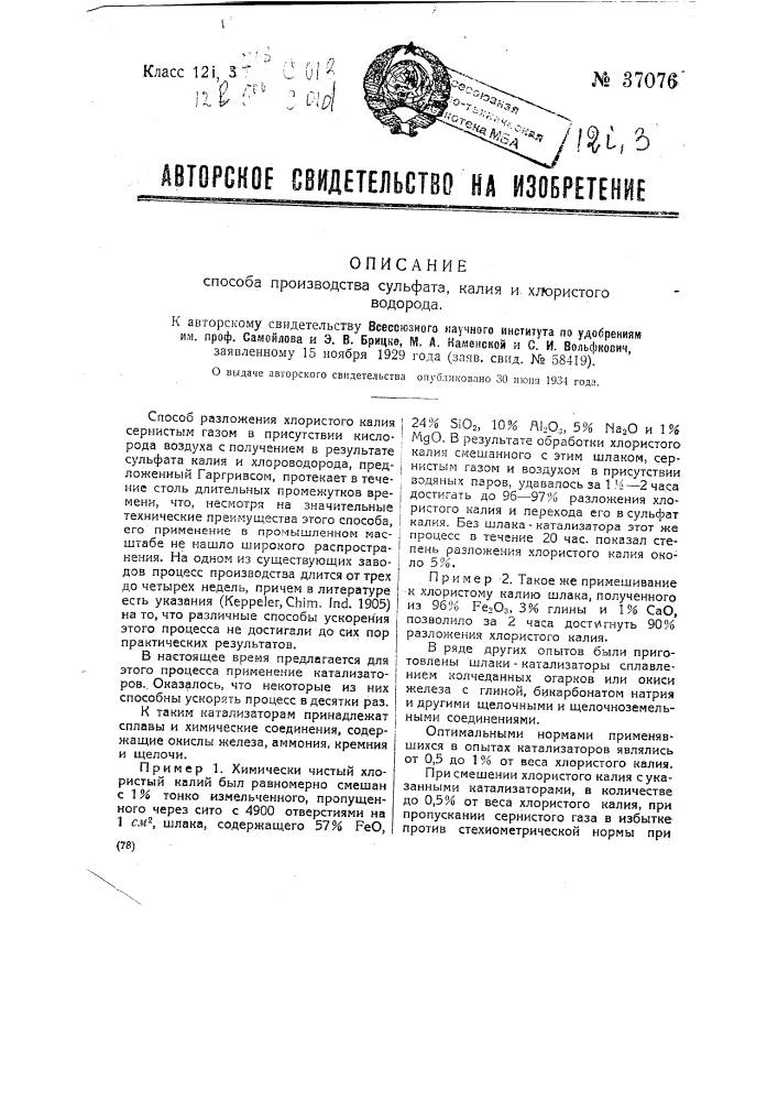 Способ производства сульфата калия и хлористого водорода (патент 37076)