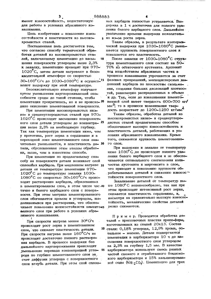 Способ термической обработки деталей из высокохромистых сталей (патент 988883)