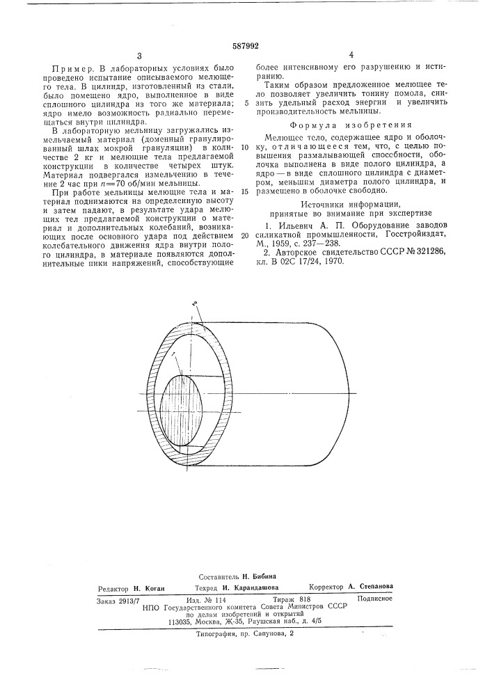 Мелющее тело (патент 587992)