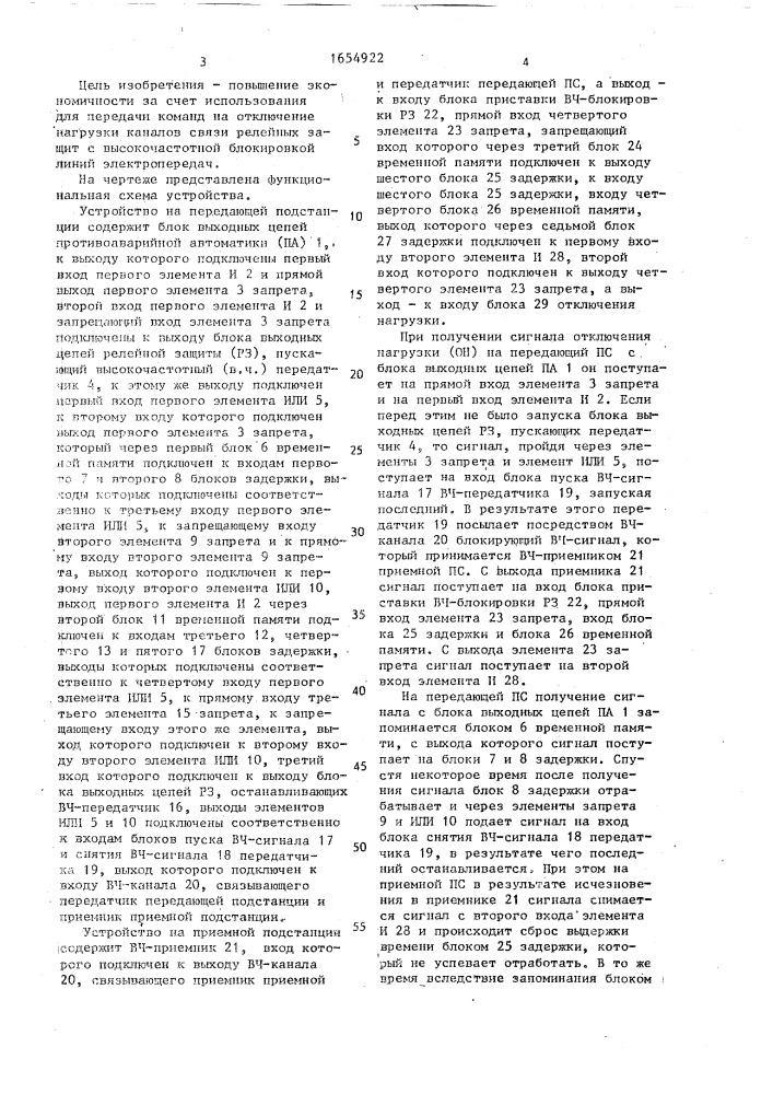 Устройство противоаварийной автоматики энергосистем для отключения нагрузки с использованием блокирующих высокочастотных сигналов релейной защиты (патент 1654922)