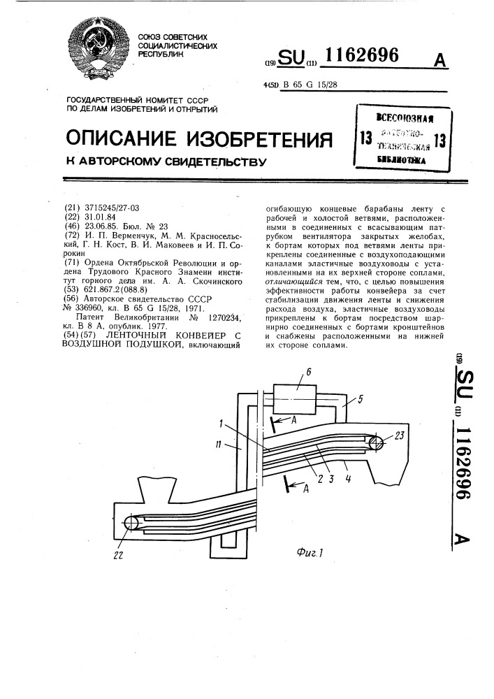 Ленточный конвейер с воздушной подушкой (патент 1162696)