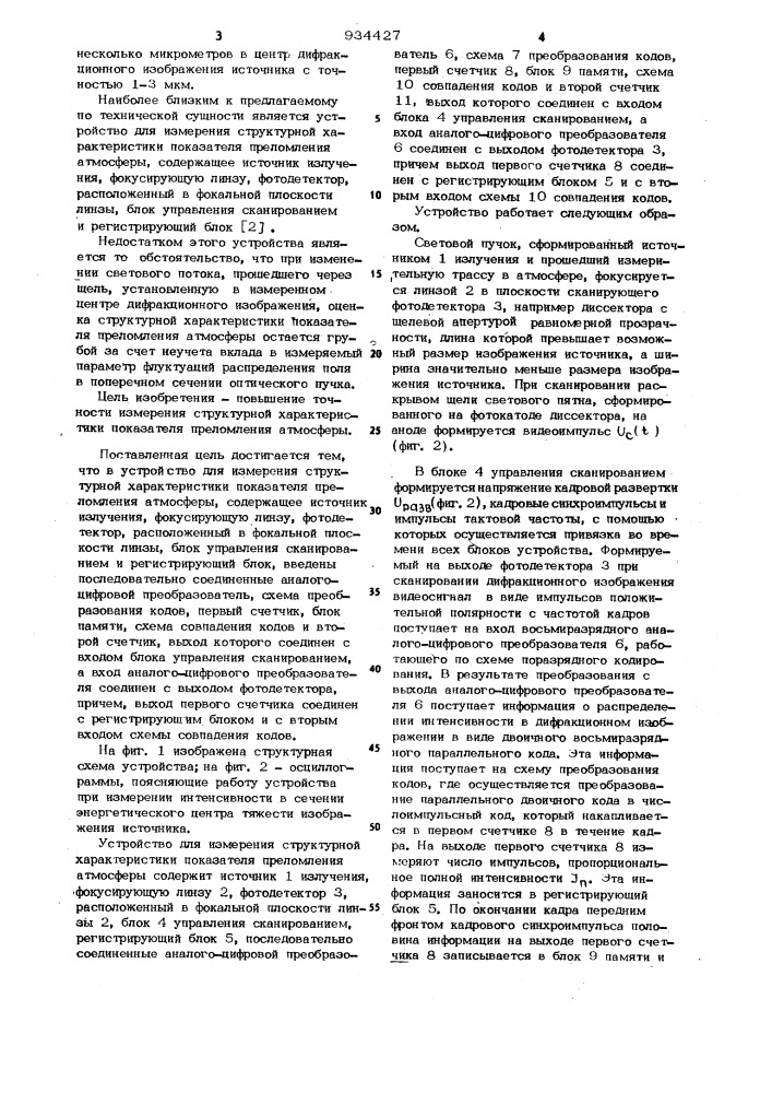 Устройство для измерения структурной характеристики показателя преломления атмосферы (патент 934427)