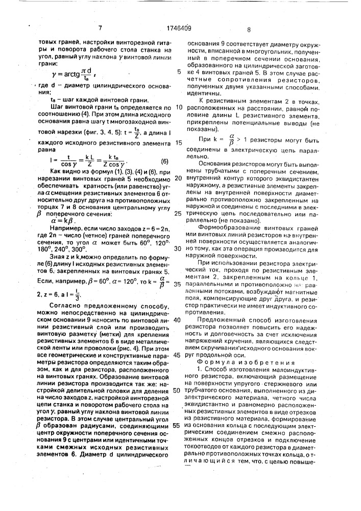 Способ изготовления малоиндуктивного резистора (патент 1746409)