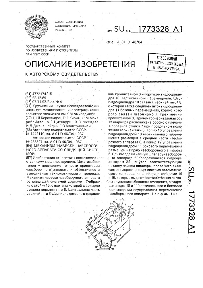 Механизм навески чаесборочного аппарата со следящей системой (патент 1773328)