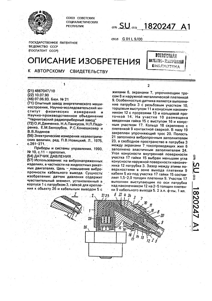 Датчик давления (патент 1820247)