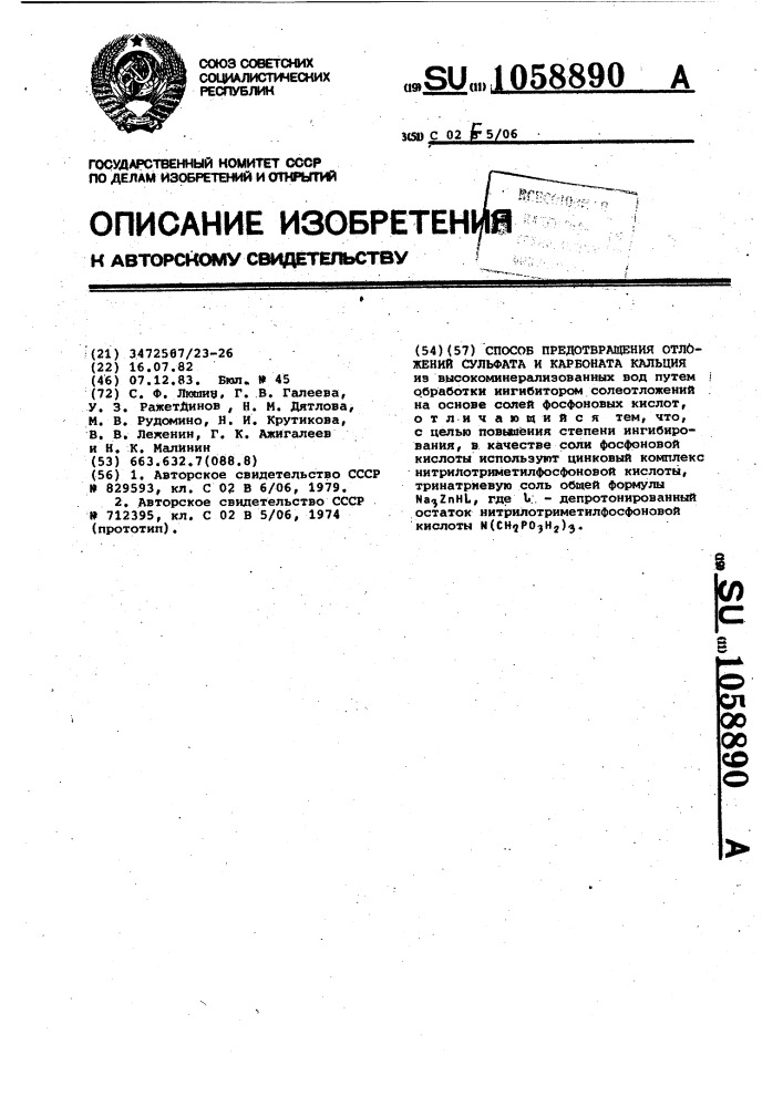 Способ предотвращения отложений сульфата и карбоната кальция (патент 1058890)