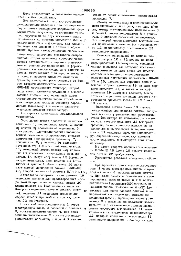 Бесконтактное устройство для фиксации моментов захвата и выброса слитка из валков прокатного стана (патент 698690)