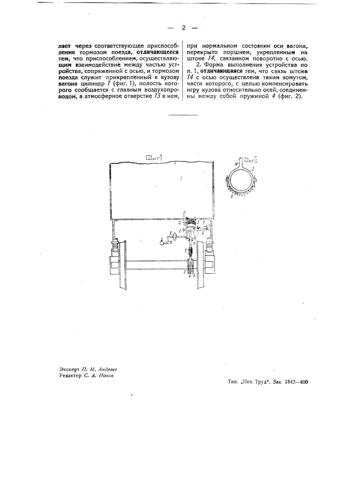 Устройство для затормаживания поезда, оборудованного воздушными автотормозами при авариях (патент 39180)
