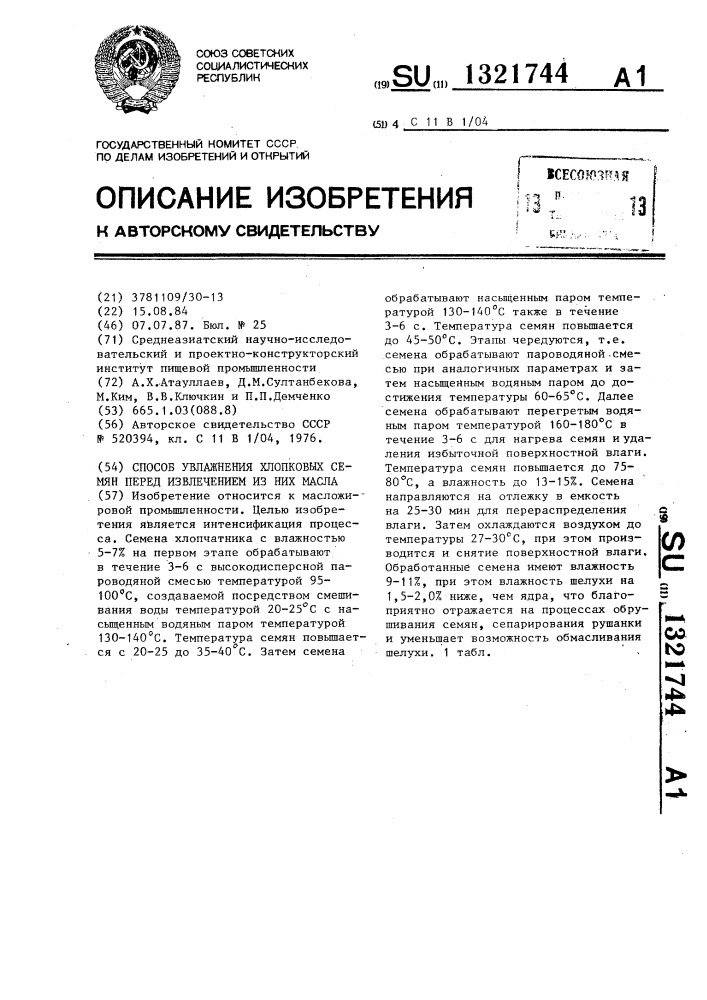 Способ увлажнения хлопковых семян перед извлечением из них масла (патент 1321744)