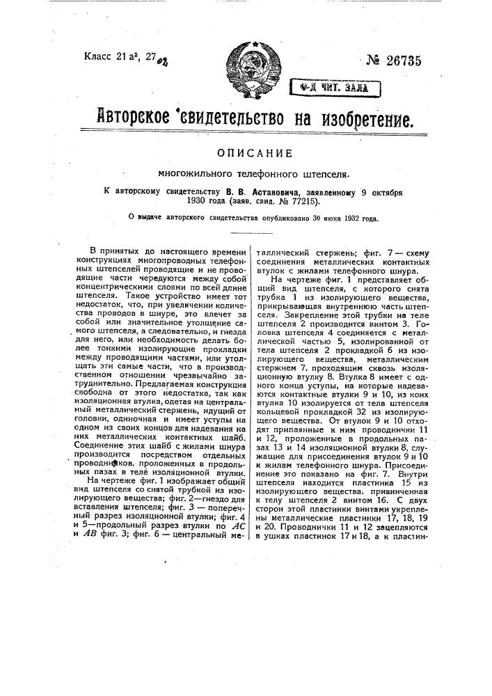 Многожильный телефонный штепсель (патент 26735)