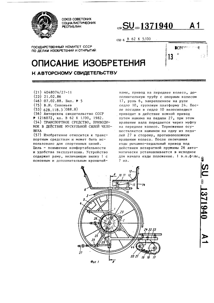Транспортное средство,приводимое в действие мускульной силой человека (патент 1371940)