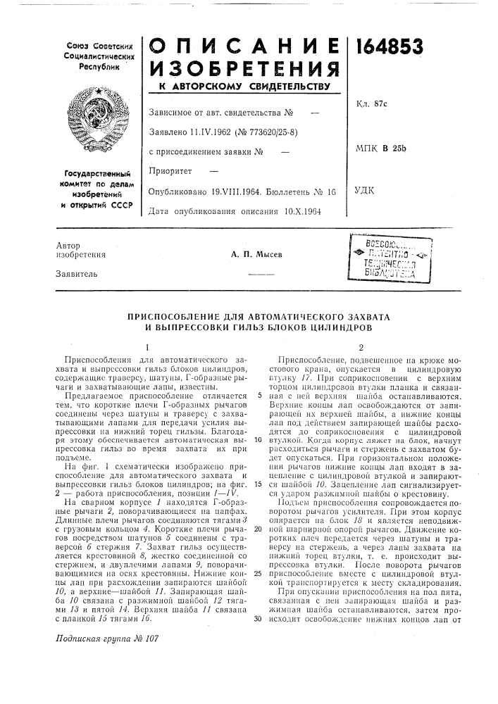 Приспособление для автоматического захвата и выпрессовки гильз блоков цилиндров (патент 164853)