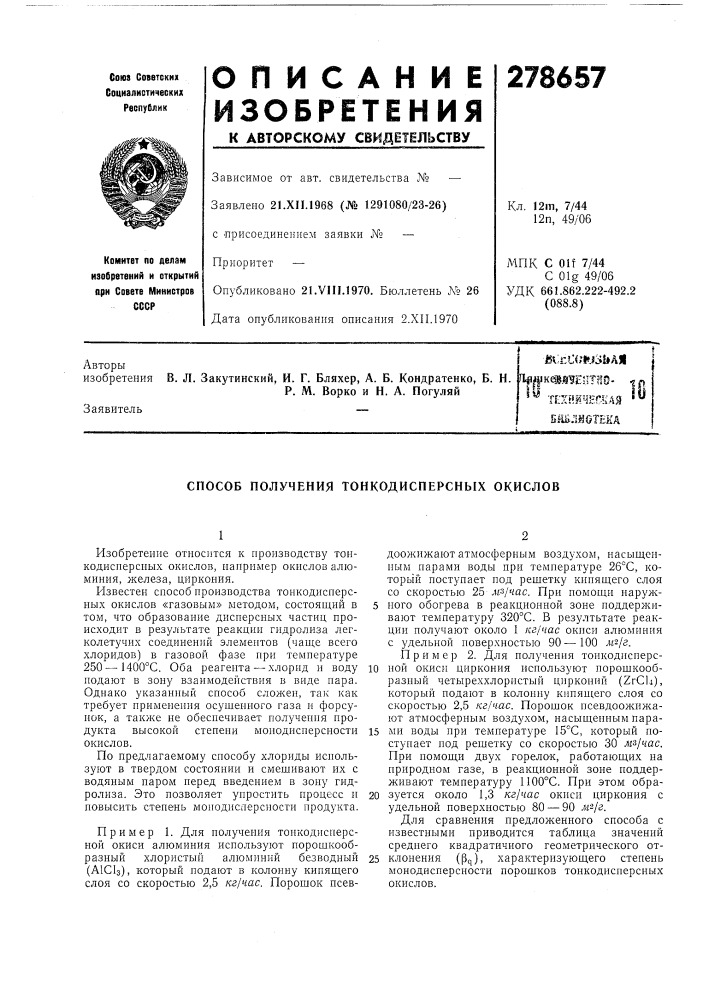 Б. н. р. м. ворко и н. а. погуляйbv:r.c(;i»j:i! »aj|г1|1^к®йтептгш- ^л ^*^ те:1 (патент 278657)