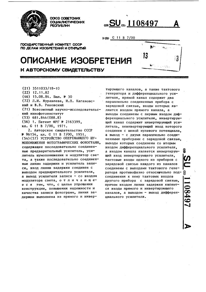 Устройство опережающего шумопонижения фотографических фонограмм (патент 1108497)