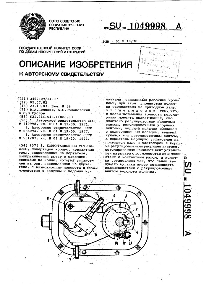 Коммутационное устройство (патент 1049998)