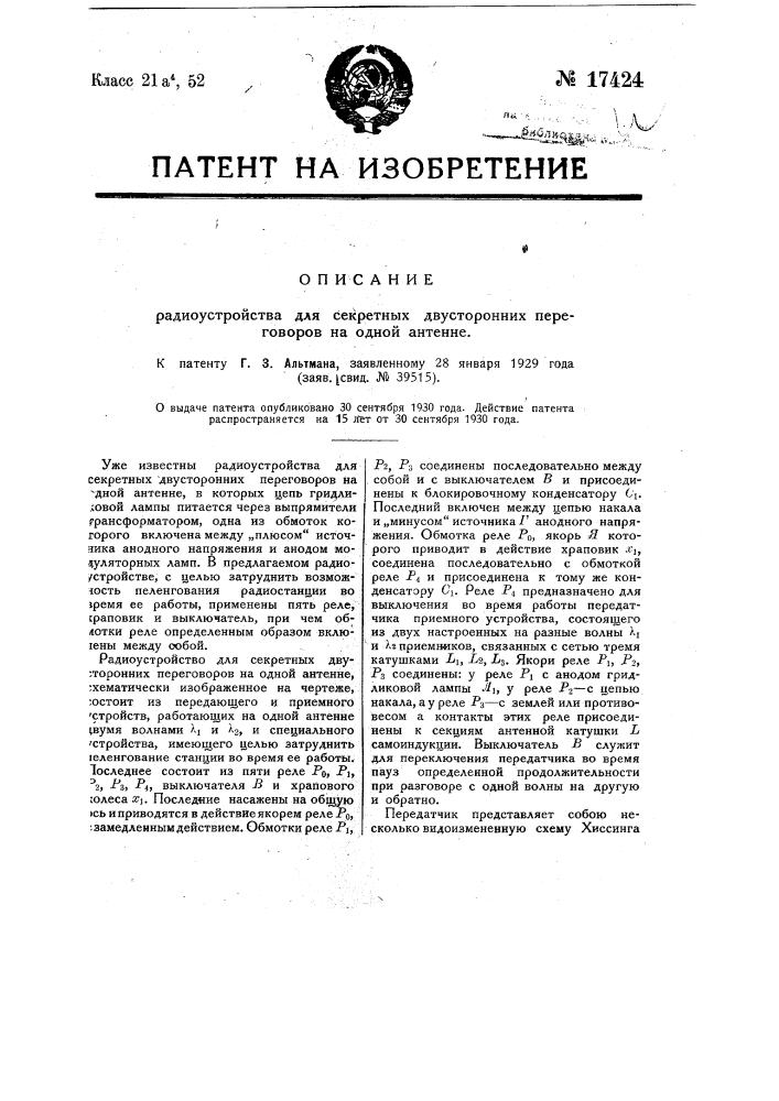 Радиоустройство для секретных двухсторонних переговоров на одной антенне (патент 17424)