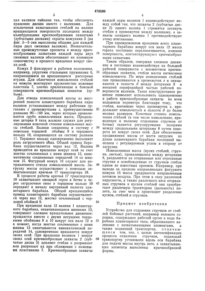 Устройство для отделения стручков от стеблей бобовых растений (патент 478580)