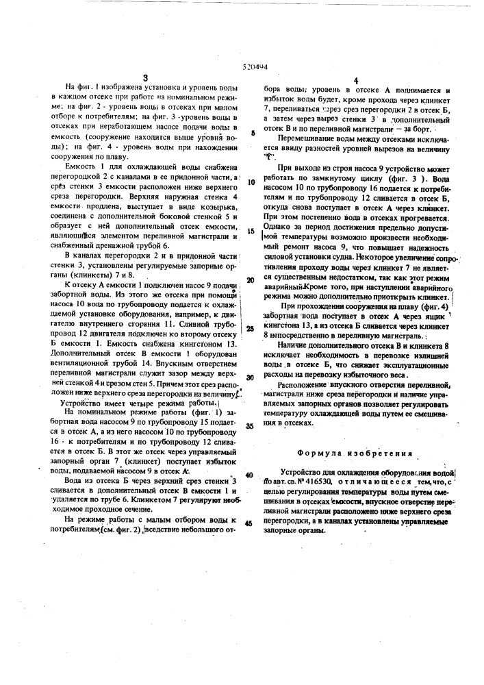 Устройство для охлаждения оборудования водой (патент 520494)