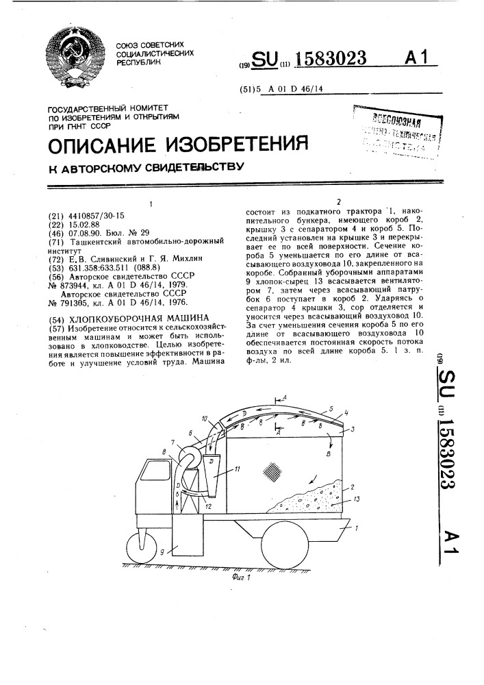 Хлопкоуборочная машина (патент 1583023)