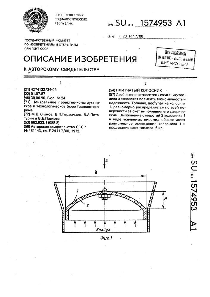 Плитчатый колосник (патент 1574953)