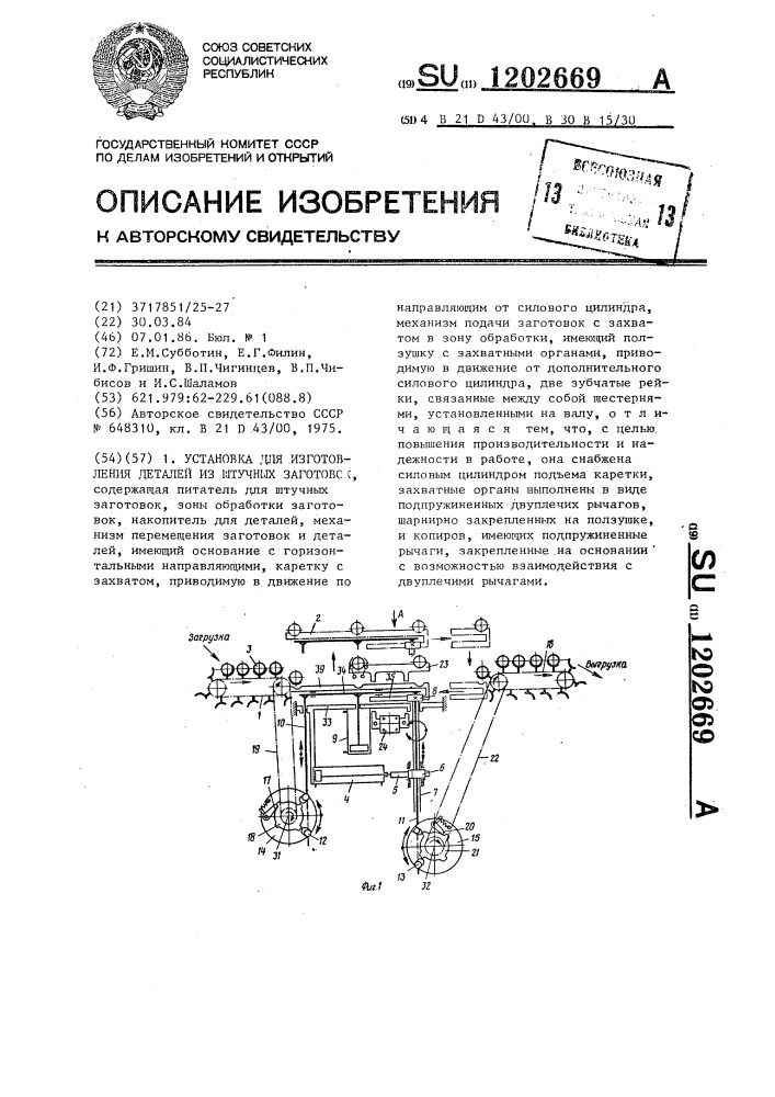 Установка для изготовления деталей из штучных заготовок (патент 1202669)