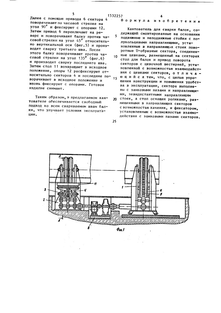 Кантователь для сварки балок (патент 1532257)