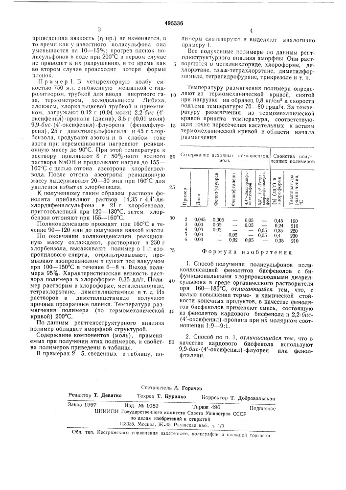 Способ получения полисульфонов (патент 495336)